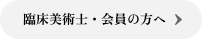 臨床美術士・会員の方へ