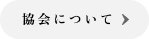 協会について