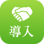導入