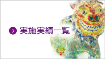 臨床美術　実施実績一覧