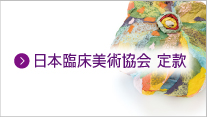 日本臨床美術協会定款