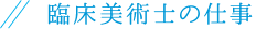 臨床美術士の仕事