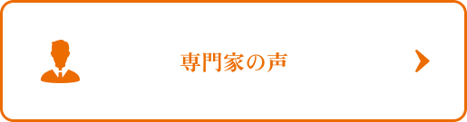 専門家の声