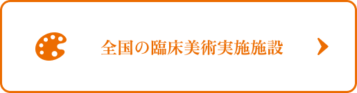 全国の臨床美術実施施設