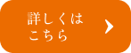 詳しくはこちら