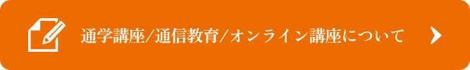 通学講座/通信教育/オンライン講座について