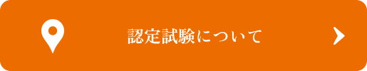 認定試験について