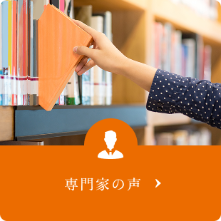 専門家の声