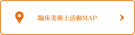 臨床美術士活動MAP