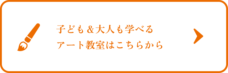 子ども＆大人も学べるアート教室はこちらから