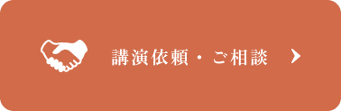 講演依頼・ご相談