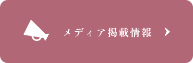 メディア掲載情報