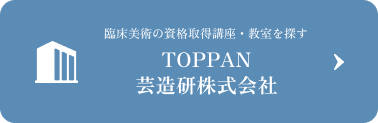 臨床美術の資格取得講座・教室を探す TOPPAN芸造研株式会社