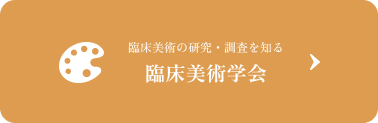 臨床美術の研究・調査を知る 臨床美術学会