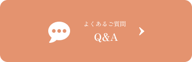 よくあるご質問 Q&A