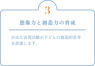 想像力と創造力の育成 自由な表現活動が子どもの創造的思考を促進します。
