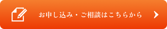 お申し込み・ご相談はこちらから