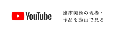 You Tube 臨床美術の現場・作品を動画で見る