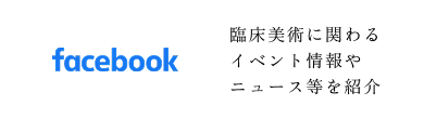 facebook 臨床美術に関わるイベント情報やニュース等を紹介