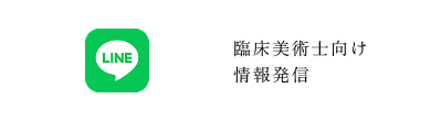 LINE 臨床美術士向け情報発信