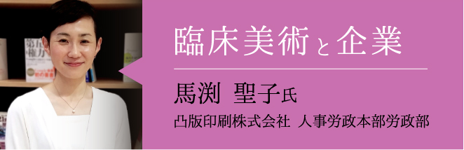 臨床美術と企業