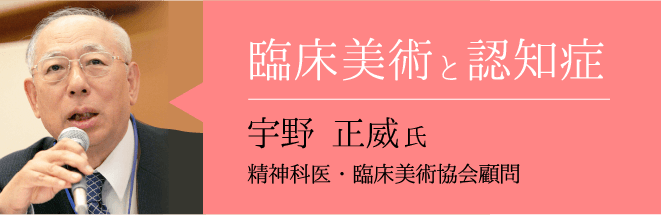 臨床美術と認知症