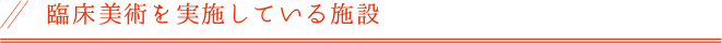 臨床美術を実施している施設
