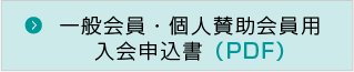 一般会員・個人賛助会員用入会申込書