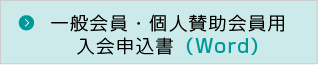 一般会員・個人賛助会員用入会申込書