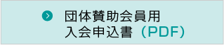 一般会員・個人賛助会員用入会申込書