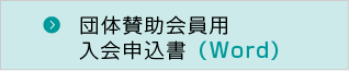 一般会員・個人賛助会員用入会申込書