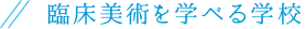 臨床美術を学べる学校