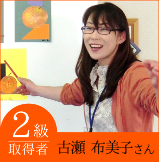 2級：古瀬布美子さん