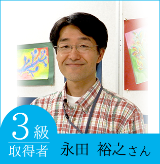 3級：永田裕之さん