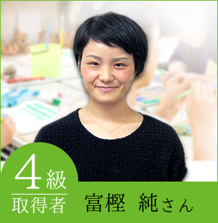 4級：富樫純さん