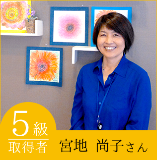 5級：宮地尚子さん