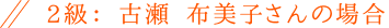 2級：古瀬布美子さんの場合
