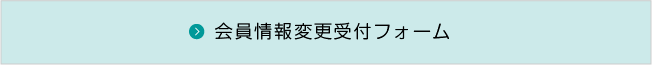 会員情報変更受付フォーム