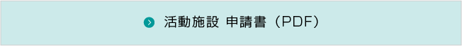 活動施設申請書（PDF）