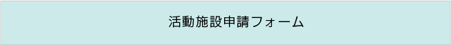 活動施設申請書（PDF）