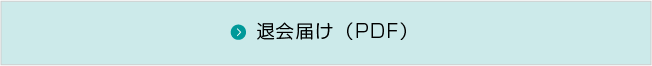 退会届