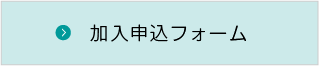 加入申込フォーム