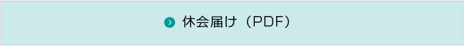 休会届け