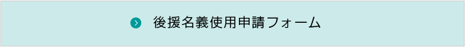 後援名義使用申請フォーム
