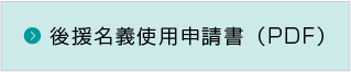 後援名義使用申請書(PDF)