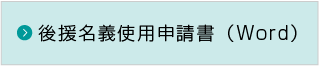 後援名義使用申請書