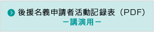 後援名義申請者活動記録表【講演用】