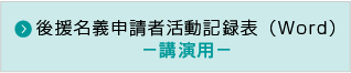 後援名義申請者活動記録表【講演用】