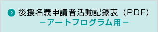 後援名義申請者活動記録表【アートプログラム用】