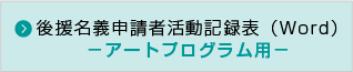 後援名義申請者活動記録表【アートプログラム用】
